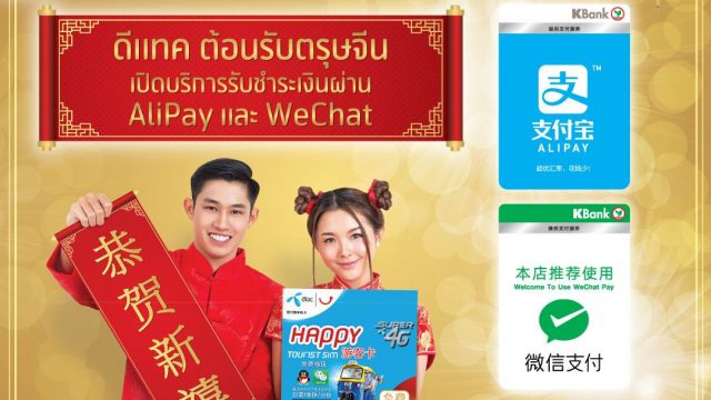 ‘ดีแทค แฮปปี้ ทัวริสต์ซิม’ ต้อนรับตรุษจีน เปิดตัวบริการเติมเงิน/ชำระเงินออนไลน์ผ่าน ‘อาลีเพย์’