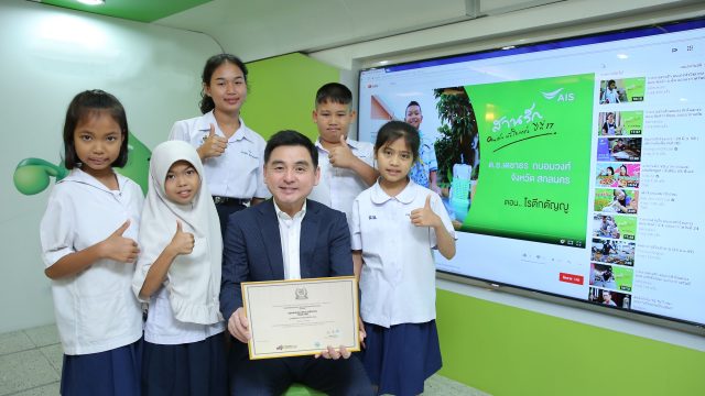 สานรัก คนเก่งหัวใจแกร่ง จาก AIS คว้ารางวัล Champion จากเวทีระดับโลก WSIS PRIZES 2018