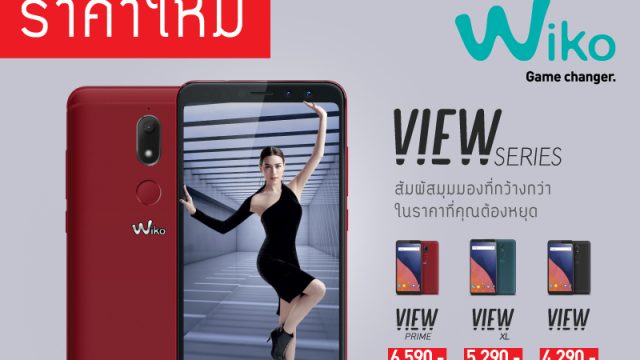 Wiko View Series ปรับราคาใหม่ รับลมร้อน เริ่มต้นเพียง 4,290 บาท