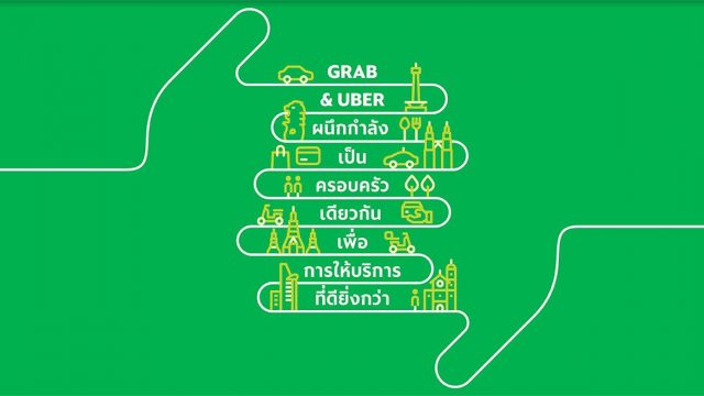 Grab ควบรวมกิจการ Uber ในเอเชียตะวันออกเฉียงใต้