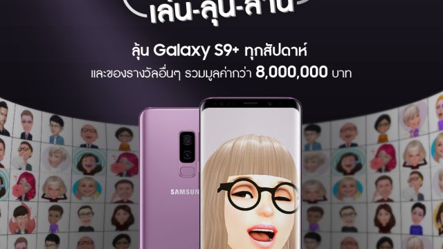 ซัมซุงจัดแคมเปญ “AR Emoji แชะเปลี่ยนคุณ เล่น-ลุ้น-ล้าน” ลุ้นรับ “กาแลคซี่ เอส 9 พลัส” และของรางวัลมากมาย