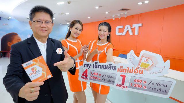 my by CAT ออกแพ็กเกจเสริม “my เน็ตเพลิน” ตอกย้ำกระแสความนิยมโปรเน็ตไม่อั้น