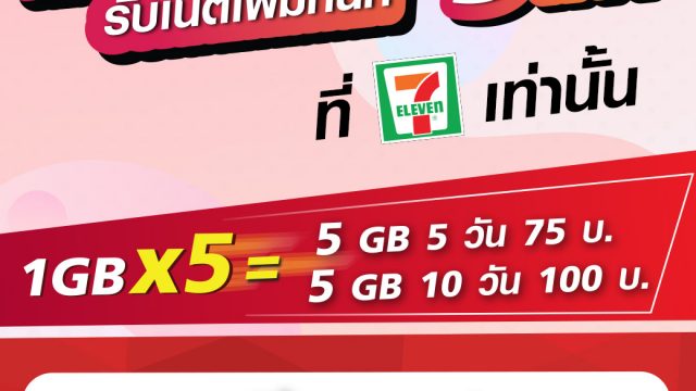 โปรพิเศษ! เติมแพ็กเน็ตออนไลน์ 1GB กับพนักงาน 7-Eleven ได้เน็ตเพิ่ม 5 เท่า