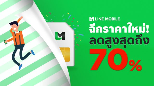 LINE MOBILE ราคาใหม่ ปรับโปรฯ ใหม่ ลดถล่มราคาแพ็กเกจสูงสุดถึง 70%