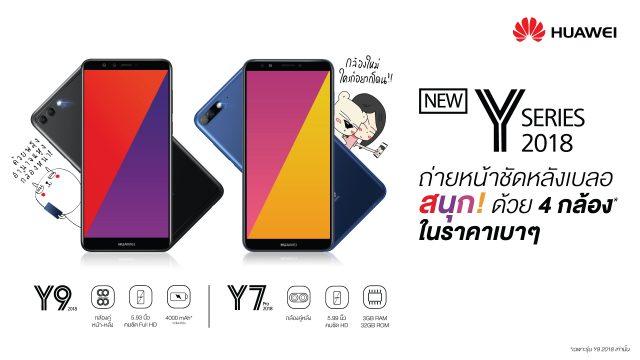 HUAWEI Y9 2018 วางขายแล้ววันนี้ทั่วประเทศ! เตรียมส่งน้องรอง HUAWEI Y7 Pro 2018 สเปคแรงไม่แพ้พี่ 6 เม.ย. นี้