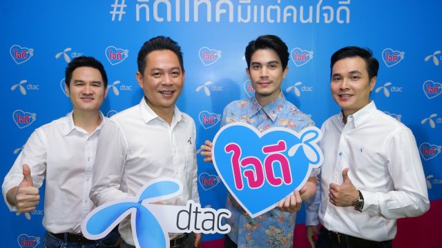 dtac ชูแนวคิด “ใจดี” ต่อยอดความแกร่งของแบรนด์ ในการนำเสนอสินค้าและบริการครั้งใหม่