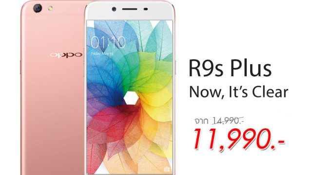 โปรสุดฮอตที่ห้ามพลาด!! ซื้อ OPPO R9s Plus วันนี้ในราคา 11,990 บาท