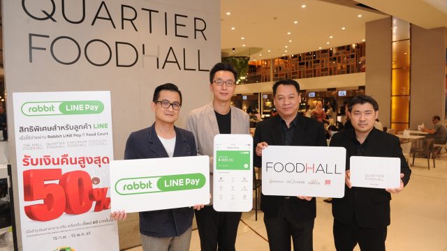 เพียงมี Rabbit LINE Pay ก็อิ่มได้แบบไม่ต้องใช้เงินสดได้แล้ววันนี้ ที่ “Food Court ในกลุ่ม The Mall Group”