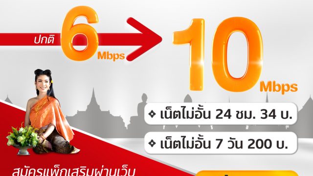 Truemove H จัดเน็ตไม่อั้นสนั่นพระนคร 10 Mbps (ในราคา 6 Mbps) ดูบุพเพฯ ฟินแบบ HD ฟินวนๆ ไป
