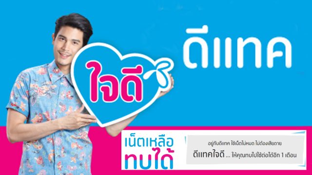 ใจดีกว่านี้ไม่มีแล้ว! ลูกค้าดีแทคทั้ง เติมเงิน-รายเดือน เน็ตเหลือ ใช้ไม่หมดทบได้