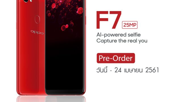 เปิดจองแล้ว!! “OPPO F7” เริ่ม11-24 เม.ย.นี้ รับฟรีของขวัญพิเศษ พร้อมประกันจอแตกและประกันเครื่อง