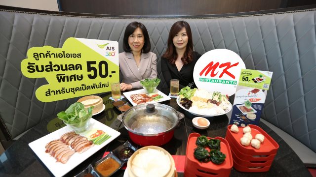 AIS จับมือ MK Restaurants มอบส่วนลดพิเศษเฉพาะลูกค้าเอไอเอส ชุด “เป็ดพันใหม่” สนุกห่อ อร่อยเหาะ