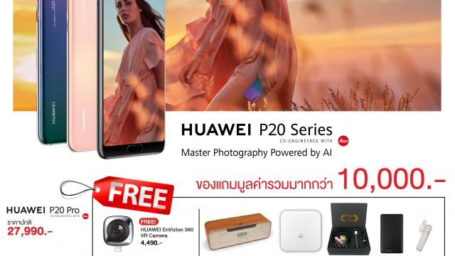 CSC จัดโปรฯ สุดว้าว รับจอง Huawei P20 และ P20 Pro ด้วยของสมนาคุณมูลนับหมื่น
