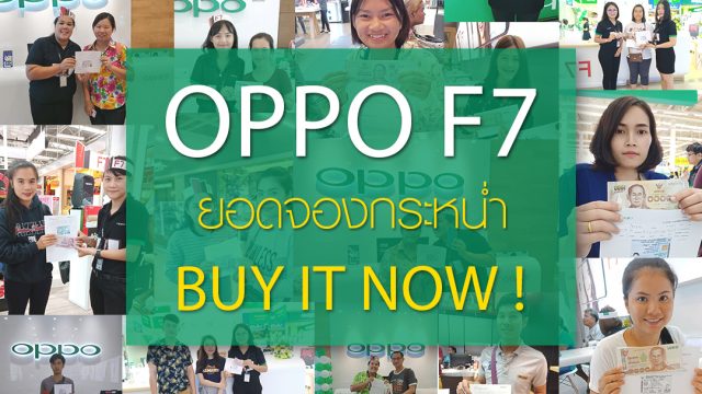 OPPO F7 จองกระหน่ำ!! สั่งจองได้แล้วที่ AIS True DTAC รับ แพคเกจพิเศษและราคาสุดคุ้ม