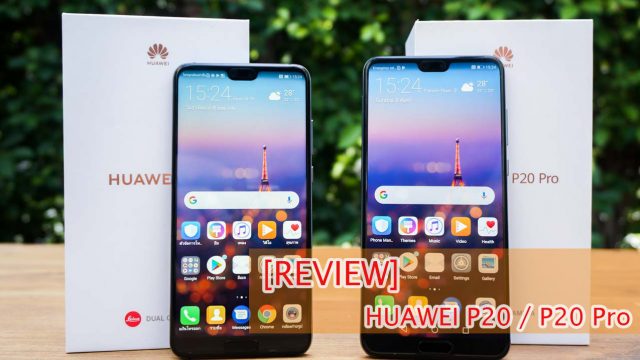 [Review] Huawei P20 Series สุดยอดเรือธงแห่งการถ่ายภาพ อีกระดับของความครบเครื่อง