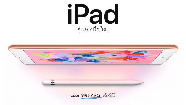 ดีแทค พร้อมวางจำหน่าย iPad 9.7 นิ้ว รุ่นใหม่ที่รองรับ Apple Pencil