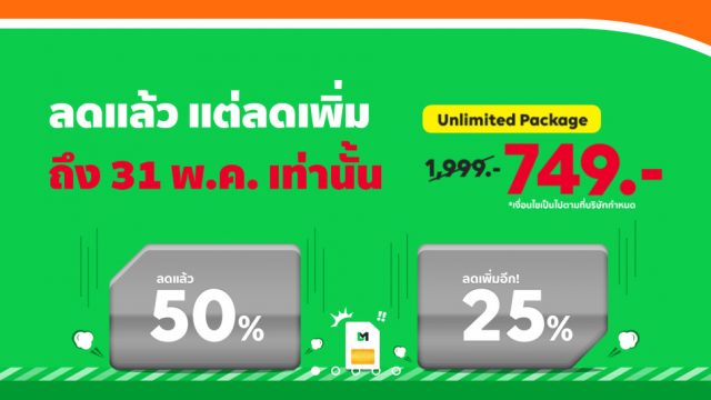 LINE MOBILE อัดโปรฯ เสริม ลดแล้ว 50% ลดเพิ่มอีก 25% แพ็กเกจพี่เบิ้ม “Unlimited” เหลือ 749 บาท/เดือน