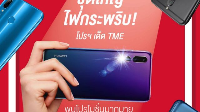 ห้ามพลาด! ส่องสินค้าเด่นโปรโมชั่นเด็ดจากหัวเว่ย ในงาน Thailand Mobile Expo 2018