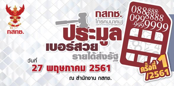 กสทช. ประมูลเลขสวยครั้งแรกของปี 2561 ได้เงินประมูลกว่า 14.6 ล้านบาท เลขหมาย 092-555-5555 ถูกประมูลแพงสุดที่ 3 ล้านบาท