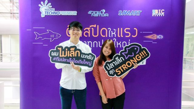โครงการ Young Technopreneur 2018 เริ่มบ่มความรู้ สร้างผู้ประกอบการรุ่นใหม่ รองรับเศรษฐกิจยุค 4.0