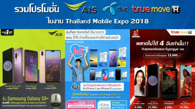 รวมโปรโมชั่นจาก AIS, dtac และ TrueMove H ในงาน Thailand Mobile Expo 2018