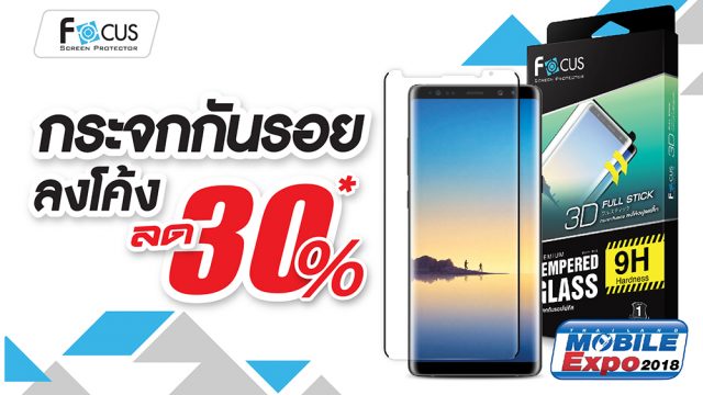 Focus ชูไฮไลท์เด็ด รวมกระจกกันรอยพรีเมี่ยมยอดฮิตลด 30% ในงาน Thailand Mobile Expo 2018