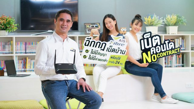 AIS Fibre เอาใจคนคอนโด ฉีกทุกกฎ!! ครั้งแรกของเน็ตบ้าน ไม่ติดสัญญา ไม่มีค่าแรกเข้า พร้อมใช้ภายใน 24 ชม.