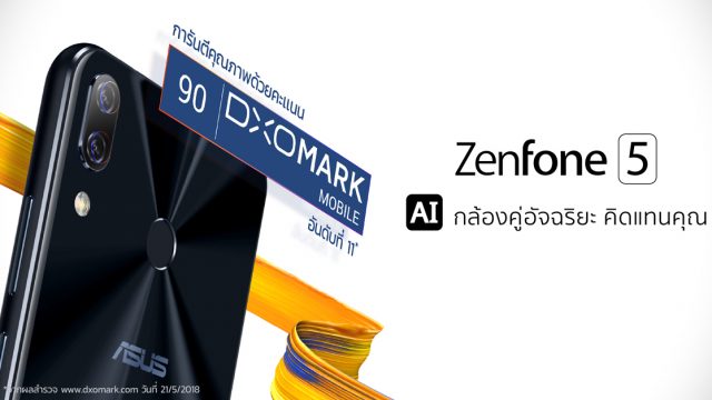 Asus ZenFone 5 กวาดคะแนนจากเว็บไซต์ DxOMark ชูจุดเด่นกล้องคุณภาพสูงในราคาสบายกระเป๋า