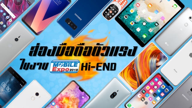 ส่องมือถือตัวแรงในงาน Thailand Mobile Expo 2018 Hi-End