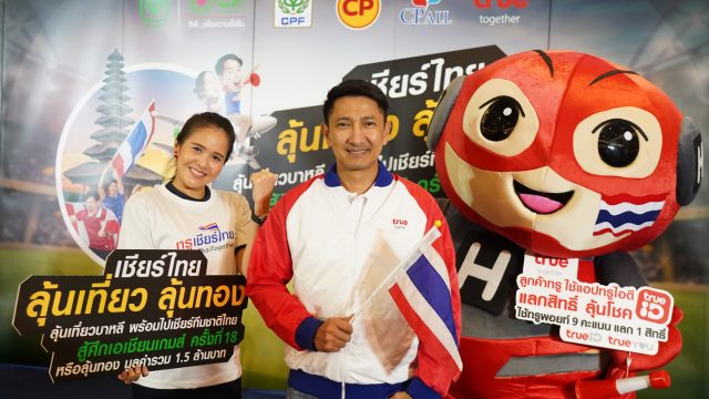 True ชวนร่วมแคมเปญ “เชียร์ไทย ลุ้นเที่ยว ลุ้นทอง” เที่ยวบาหลี ใช้ทรูพอยท์ 9 คะแนน แลก 1 สิทธิ์ ผ่านแอปทรูไอดี