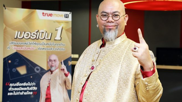 ทรูมูฟ เอช ส่งแคมเปญ “เบอร์เป็น 1 เสริมมงคลชีวิต” ให้คุณเป็นที่หนึ่งในทุกด้าน กับซินแสเป็นหนึ่ง