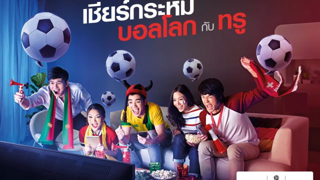 กลุ่มทรู เปิดแคมเปญ “เชียร์กระหึ่มบอลโลกกับทรู” พร้อมโปรสุดคุ้ม จัดเต็มทุกแพลตฟอร์ม ดูสด เชียร์มัน คมชัด ทั้ง 64 แมตช์