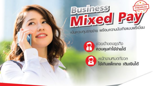 ทรูบิสิเนส ส่ง Business Mixed Pay Premium แพ็กเกจเน้นควบคุมค่าใช้จ่าย ที่มาพร้อมกับความบันเทิงระดับพรีเมี่ยม