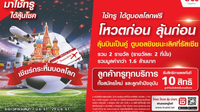 ทรูมูฟ เอชจัดหนักเพิ่มรางวัลพิเศษให้ลูกค้าลุ้นดูบอลโลกรอบชิงชนะเลิศฟรี พร้อมแพ็กเกจทัวร์ รวมมูลค่ากว่า 1.6 ล้านบาท
