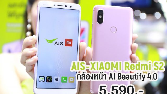 เคาะแล้ว! Xiaomi Redmi S2 เปิดราคาที่ 5,590 บาท ซื้อพร้อมโปรฯ Hot Deal เหลือแค่ 1,490 บาท เริ่มจอง 4 มิ.ย.นี้