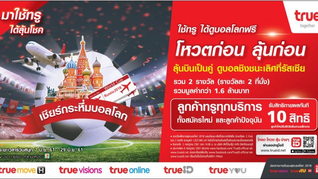 TrueID จัดเต็มให้คนไทยเชียร์บอลโลก 2018 พิเศษ!! ให้สิทธิ์ลูกค้าทรูทายผลบอลโลก ลุ้นบินฟรีเชียร์คู่ชิงที่ประเทศรัสเซีย