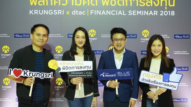 dtac reward ร่วมกับธนาคารกรุงศรี มอบสิทธิ์พิเศษลูกค้า Blue member เปิดโลกการลงทุนในสัมมนา “พลิกความคิด พิชิตการลงทุน”