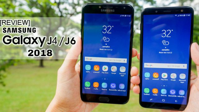 [Review] Samsung Galaxy J4 / J6 (2018) สมาร์ทโฟนรุ่นเล็ก จอกว้าง ราคาดี