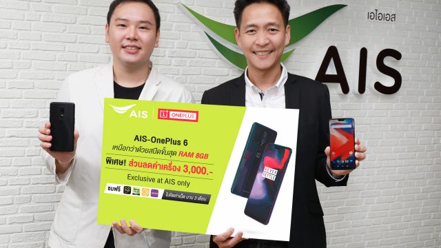 AIS ร่วมเป็นเอ็กซ์คลูซีฟพาร์ทเนอร์ OnePlus เปิดตัว “OnePlus 6” เป็นรายแรกในไทย เปิดให้จองก่อนใคร วันที่ 21 มิ.ย.นี้