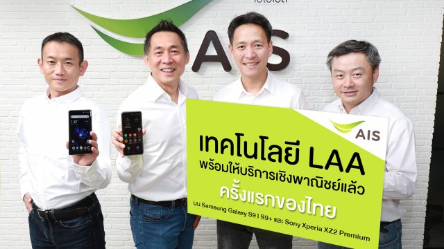 AIS จับมือ SAMSUNG-SONY พัฒนาสมาร์ทโฟนรองรับเทคโนโลยี LAA บนเครือข่าย 4.5G เป็นรายแรกของไทย