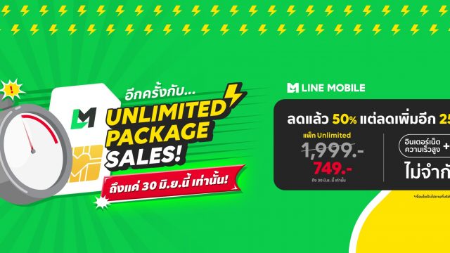 กลับมาอีกครั้ง กับแพ็กเกจ Unlimited จาก LINE MOBILE ลดแล้ว ลดอีก เหลือ 749 บ. ถึงสิ้นเดือนนี้เท่านั้น