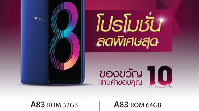 OPPO ฉลองครบรอบ 10 ปี มอบส่วนลดพิเศษซีรีย์ A83 2018 เป็นของขวัญแทนคำขอบคุณที่เดินเคียงข้างมาเสมอ