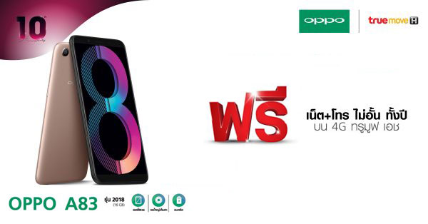 รับ OPPO A83 2018 16GB ฟรี! เมื่อซื้อแพ็คเกจเล่นเน็ตและโทรไม่อั้นทั้งปีจาก TrueMove H