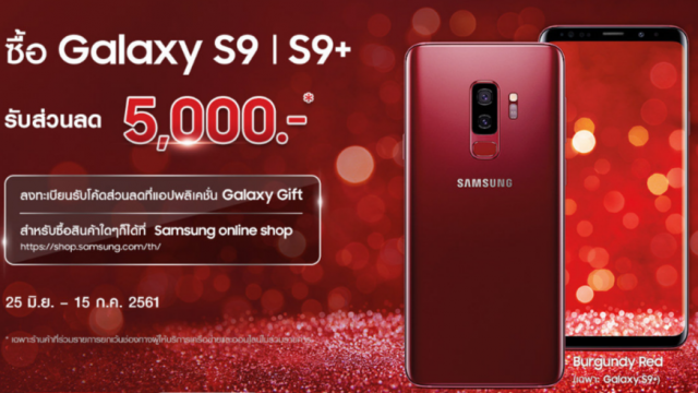 คุ้มในคุ้ม!! ซื้อ Galaxy S9 / S9+ แลกรับส่วนลดช็อป Samsung Online Shop ได้ถึง 5,000 บาท