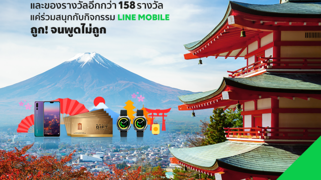 LINE MOBILE ชวนคนไทยร่วมส่งคลิป “ถูกจนพูดไม่ถูก..สุดครีเอท” ชิงแพ็กเกจเที่ยวฟรีญี่ปุ่น และรางวัลใหญ่อีกเพียบ!