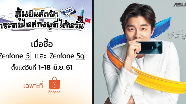 ASUS จับมือ Shopee มอบโชคลูกค้า ZenFone 5 และ ZenFone 5Q ลุ้นบินลัดฟ้ากระทบไหล่กงยูที่ไต้หวัน