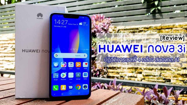 [REVIEW] Huawei nova 3i สุดยอดสมาร์ทโฟน 4 กล้องสมองกลตัวแรกของโลก สเปคไม่กั๊ก กับราคาไม่ถึงหมื่น