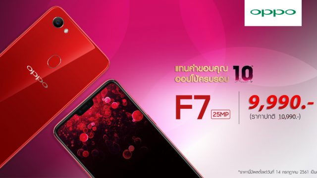 OPPO F7 ปรับราคาพิเศษเหลือเพียง 9,990 บาท แทนคำขอบคุณฉลองออปโป้ครบรอบ 10 ปี