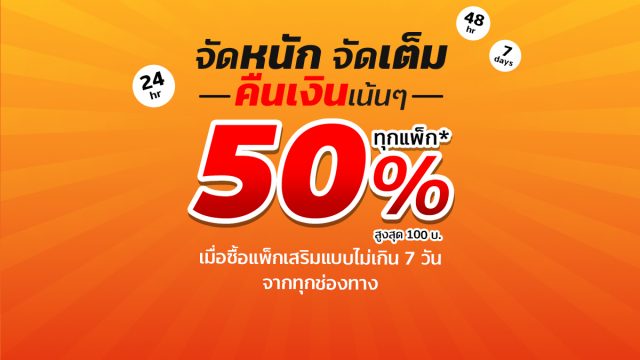 โปรเด็ดรับสองต่อจาก TrueMove H! ซื้อแพ็กเน็ตเสริมรับเงินคืนแน่ๆ 50% พร้อมรับแต้ม True Point เน้นๆ ทั้งเติมเงินและรายเดือน