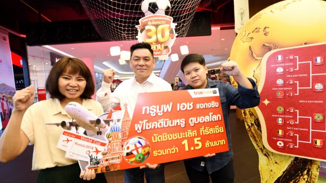 ทรูมูฟ เอช แจกแล้ว! ทริปเชียร์บอลโลก 2018 ติดขอบสนามที่รัสเซีย มูลค่ากว่า 1.5 ล้านบาท